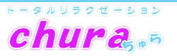 エステ＆マッサージは沖縄では、ちゅらへロゴ